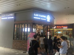 <b>老台北奶茶抢占市场招商加盟中</b>