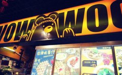 <b>wowwoo熊港式小食加盟靠谱吗？</b>