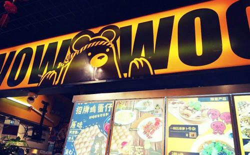 wowwoo熊港式小食加盟靠谱吗？