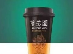 <b>港式茶饮加盟，兰芳园加盟品牌值得信赖</b>