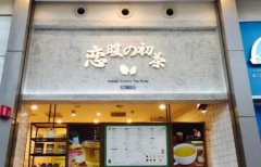<b>在北京开家恋暖初茶店需要多少成本?</b>