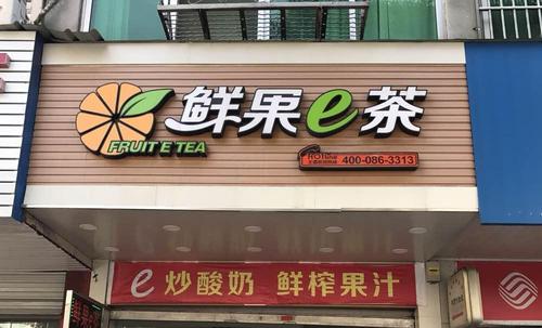 鲜果e茶加盟店