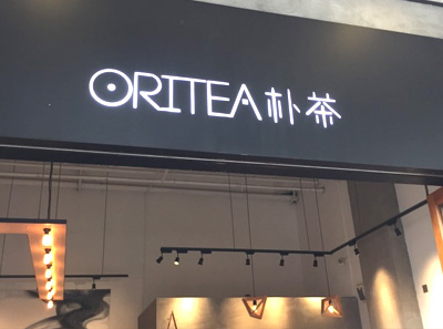 oritea朴茶加盟店