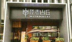 <b>在广州开一家原麦山丘蛋糕店怎么样呢？</b>