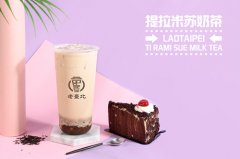 <b>老台北奶茶加盟分享了一些奶茶店经营技巧</b>