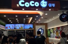 <b>coco奶茶加盟店年营业额70+万的秘密</b>
