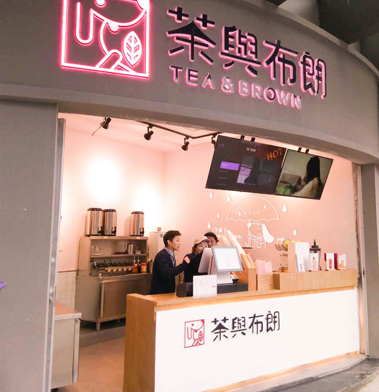 茶与布朗加盟店logo图