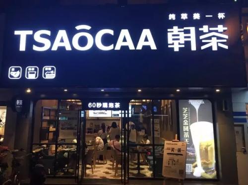 tsaocaa朝茶加盟