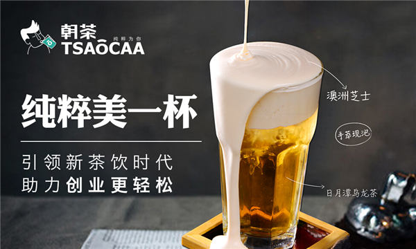 tsaocaa朝茶加盟