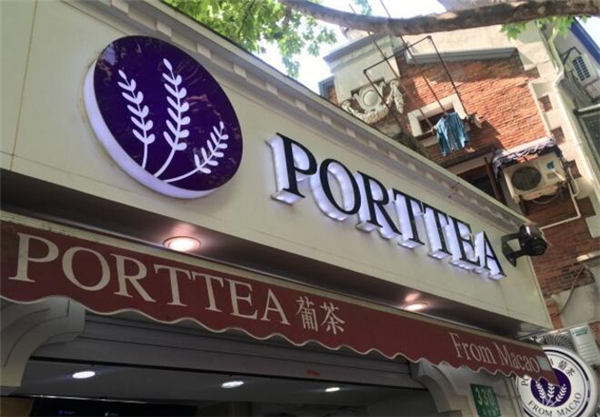 PortTea葡茶加盟