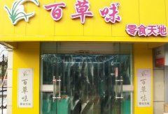 <b>在芜湖开家百草味加盟店需要多少资金?</b>