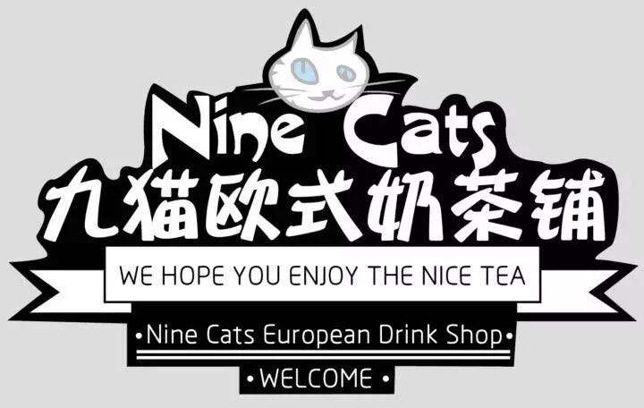 九猫欧式奶茶加盟店