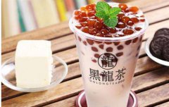<b>上海黑龙茶加盟费多少钱?</b>