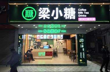 在广州开一家梁小糖奶茶店怎么样？