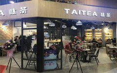 在广州开一家呔茶加盟店有哪些优势？