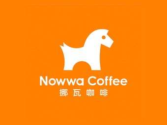 NOWWA挪瓦咖啡
