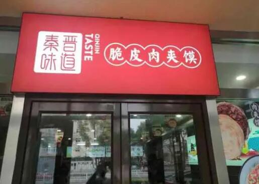 秦晋味道脆皮肉夹馍——中式面食快餐连锁运营
