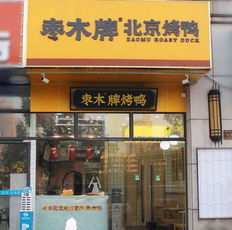 枣木牌烤鸭加盟品牌店