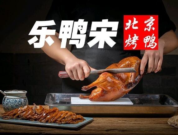 乐鸭宋北京烤鸭